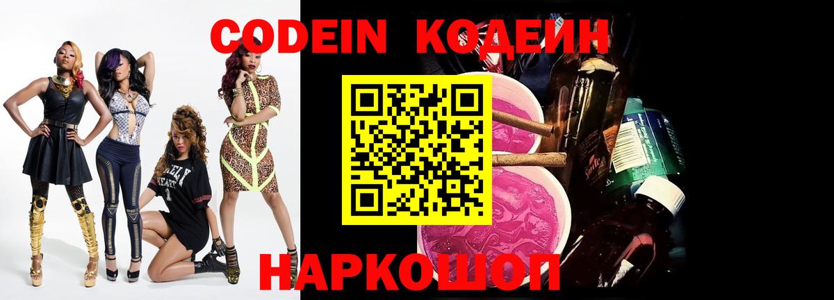 Codein напиток Lean (лин) Миасс